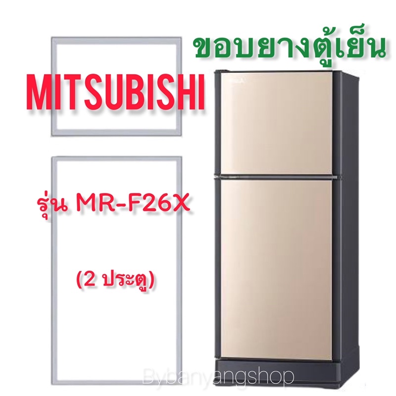 ขอบยางตู้เย็น MITSUBISHI รุ่น MR-F26X (2 ประตู)