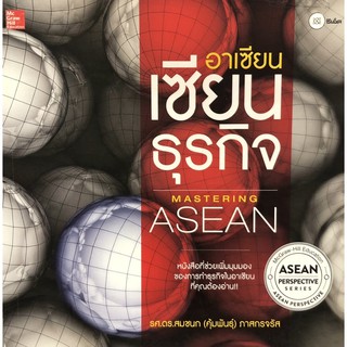 อาเซียน เซียนธุรกิจ : Mastering Asean