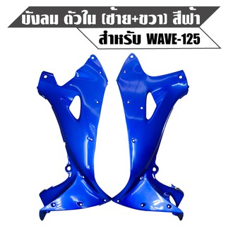 ARM บังลมใน WAVE125,เวฟ125 กุญแจเหลี่ยม ขวา+ซ้าย สีฟ้า325