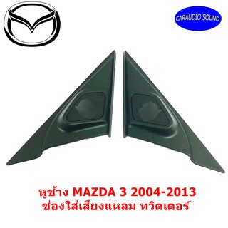 "พร้อมส่ง" หูช้าง MAZDA 3 2004-2013 ช่องใส่เสียงแหลม ทวิตเตอร์ MAZDA3 มาสด้า 3 ติดรถยนต์