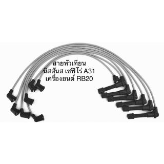 สายหัวเทียน ปลั๊กหัวเทียน ยี่ห้อ UNI นิสสัน เซฟิโร่ เอ 31 Nissan Cefiro A31 ขับหลัง