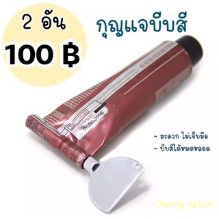 กุญแจบีบสี 2 อัน 100 ฿