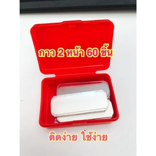 เทปกาว2หน้าแบบแผ่น ชุดละ 60 ชิ้น แบบใส พร้อมกล่อง ใช้ง่ายสะดวกติดการใช้ ติดกระดาษ