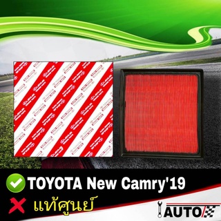 ใส้กรองอากาศ กรองอากาศ TOYOTA Camry2019 ของแท้ศูนย์!!!  รหัส 17801-25020