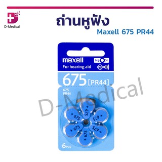 [ พร้อมส่ง ] ถ่านเครื่องช่วยฟัง ถ่านหูฟัง ถ่าน Maxell 675 PR44 1.5V ของแท้ 100% ( 1 แผง 6 ก้อน )