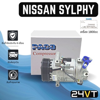 คอมแอร์ นิสสัน ซิลฟี่ พัลซาร์ (เครื่อง 1800cc) เทียน่า 2013 NISSAN SYLPHY PULSAR TEANA 13 1.8CC COMPRESSOR คอมใหม่ คอม