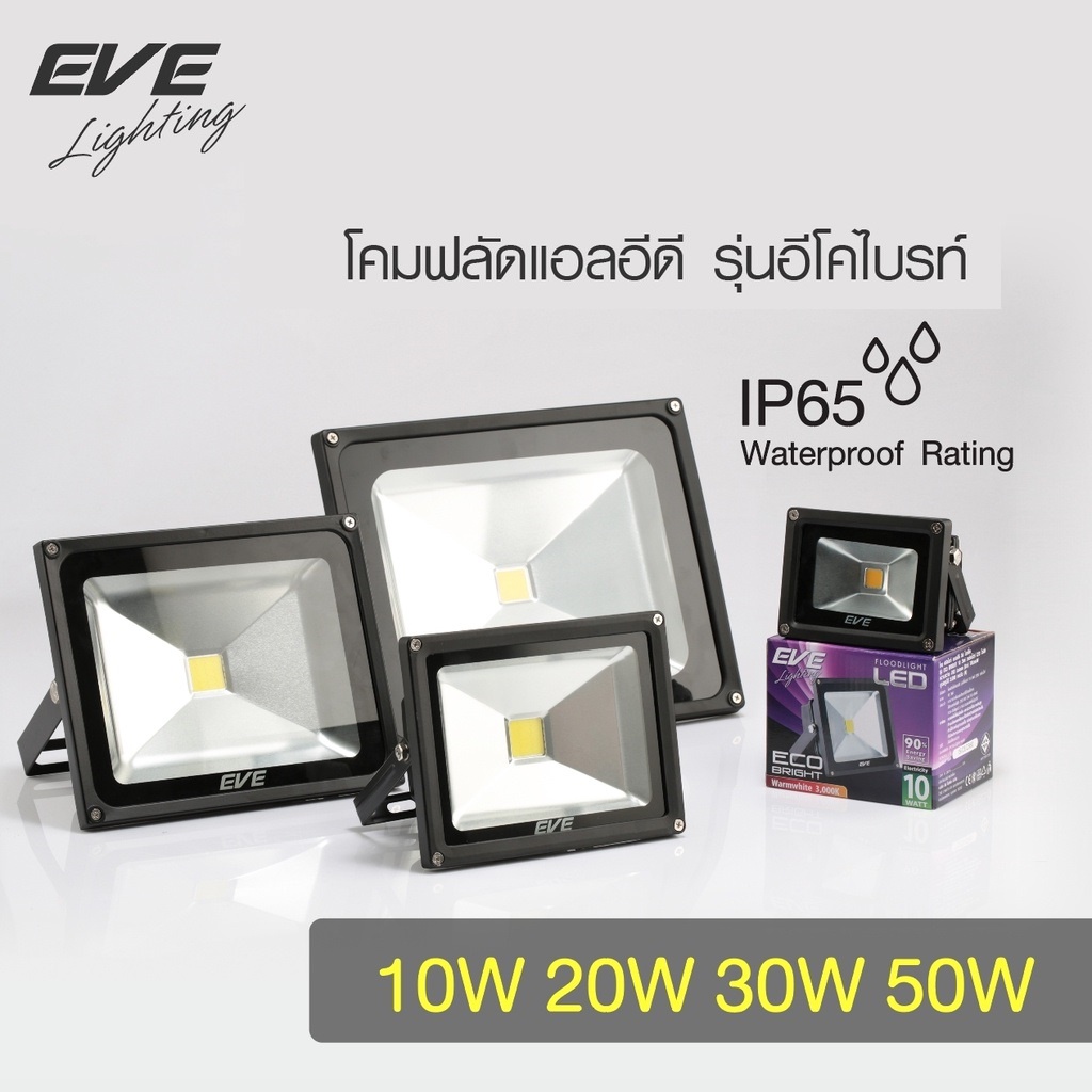 EVE (ลดล้างสต๊อก)โคมฟลัดไลท์ แอลอีดี โคมกันน้ำ ไฟกันน้ำ โคมสปอร์ทไลท์ รุ่น Eco bright ขนาด 10W 20W 30W 50W แสงขาว,เหลือง