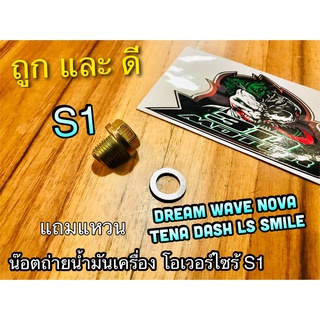 น๊อตถ่ายน้ำมันเครื่อง + แหวนซับ APP WAVE DREAM NOVA LS125 DASH TENA ไซร้1 S1 แบบแท้