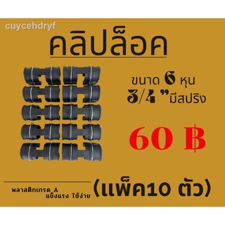 **แพ็ค 10ตัว**คลิปล็อคโรงเรือน กิ๊บล็อก ตัวล็อคผ้าใบ ตัวล็อคสแลน ตัวล็อคพลาสติกคลุมโรงเรือน(แบบมีสปริงขนาด 6หุน)3/4พลาสต