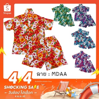 ชุดลายดอกเด็ก ผ้านิ่ม ลาย MDY MDAA MDAH ไซส์ 2-6 เสื้อผ้าเด็ก 4-8 ปี ชุดสงกรานต์ ชุดฮาวาย