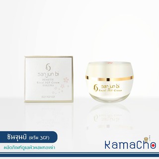 SAN JUN BI Royal 3GF Cream // ซันจุนบิ 3GF - สินค้าพร้อมส่ง