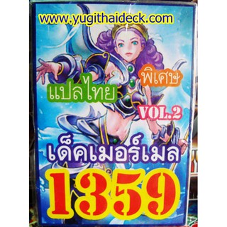 ยูกิแปลไทย เด็ค เมอร์เมล VOL.2 1359