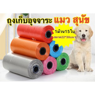 ถุงเก็บอุจจาระสัตว์เลี้ยง 15 ใบ/ม้วน ขนาด 22*30cm ถุงเก็บอึสัตว์เลี้ยง ถุงเก็บอึหมา ถุงเก็บอึแมว