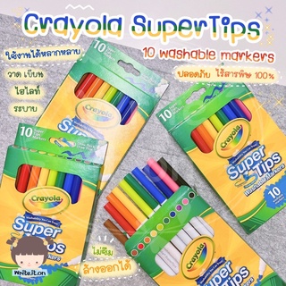 ❤️‍🔥เหลือ 121.- ใช้โค้ด "6YUJCUT"❤️‍🔥 Crayola Supertip ปากกาเมจิก ล้างออกได้  ปากกาสีน้ำ เครโยล่า เซต 10 สี