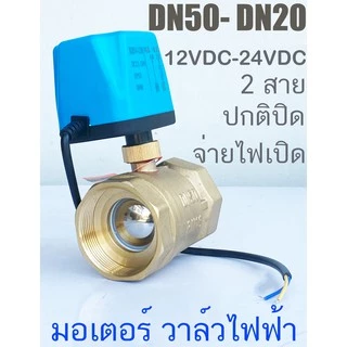 วาล์ว มอเตอร์วาล์ว บอลวาล์ว 2 สาย เปิดได้ไม่ต้องอาศัยแรงดันนำ้ ทองเหลือง Ball Valve ปกติปิด (NC) จ่ายไฟเปิด หยุดจ่ายไฟ