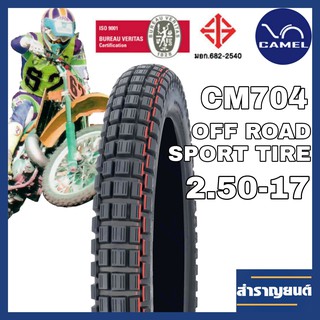 ยางนอกมอเตอร์ไซค์กึ่งวิบาก ขนาด 2.50-17 ขอบ17 ยี่ห้อคาเมล OFF-ROAD SPORT TIRE CAMEL CM 704 SIZE 2.50-17