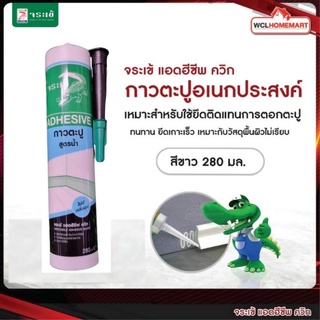 จระเข้ แอดฮีซีพ ควิก 280 ml. กาวตะปูคุณภาพสูง สูตรน้ำ