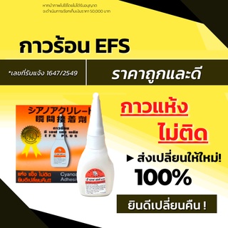 ส่งด่วน! กาวร้อน EFS PLUS  กาวร้อนอเนกประสงค์ กาว อี เอฟ เอส (1 ขวด)  แห้งเร็ว ติดทน