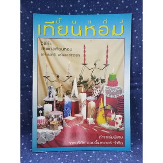 หนังสือปั้นแต่งเทียนหอม มือสอง สภาพดี มีภาพสี วิธีละเอียด