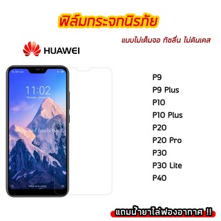 ฟิล์มกระจก HUAWEI ฟิล์มกระจกนิรภัย9H แบบใส ไม่เต็มจอ ไม่ดันเคส Huawei P9 P9Plus P10 P10Plus P20 P20Pro P30 P30Lite P40