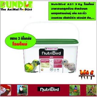 NutriBird  A21 3 Kg  โฉมใหม่ อาหารนกลูกป้อน สำหรับนก นกทุกสายพันธุ์ เช่น กระตั้ว อเมซอน เลิฟเบิร์ด ฟอพัส ซัน,..