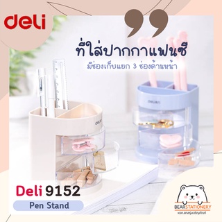 ที่ใส่ปากกาแฟนซีมีช่องเก็บแยก 3 ช่องด้านหน้า Deli 9152 Pen Stand