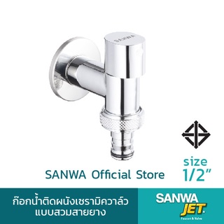 SANWA ก๊อกน้ำติดผนังเซรามิคแบบสวมสายยาง ซันวา SANWA JET Ceramic Wall Tap with Hose 4 หุน