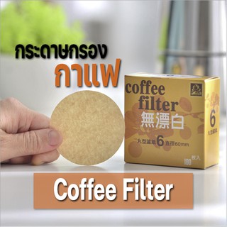 กระดาษดริป กระดาษกรองกาแฟ 100 แผ่น แบบหนา แผ่นฟิลเตอร์กรองกาแฟ กรองกาแฟ ดริปกาแฟ Coffee filter HOMEC