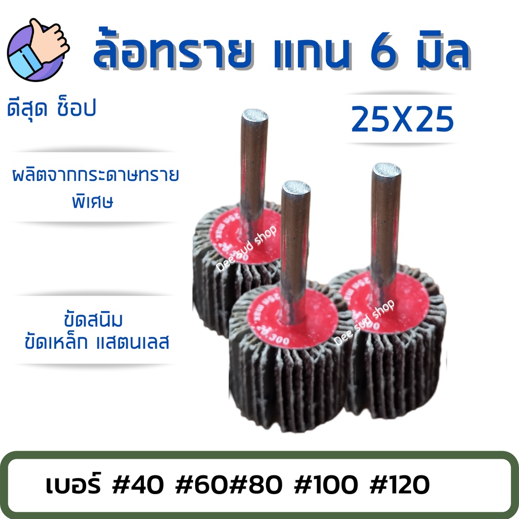 ล้อทราย 25x25 แกน 6 มิล ลูกขัดกระดาษทราย ขัดสนิม ขัดปรับผิว มีเบอร์ 40-120ให้เลือก ขัดดี ขัดเร็ว
