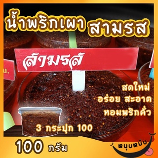 น้ำพริกเผาสามรส อร่อยครบรส 100 กรัม บรรจุกระปุก By รุ่งอรุณ