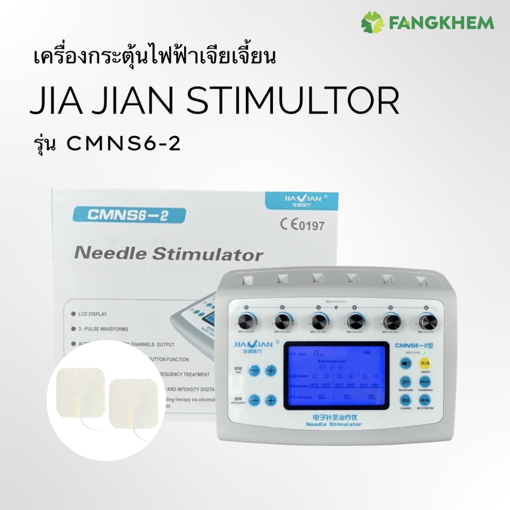 เครื่องกระตุ้นไฟฟ้า ยี่ห้อเจียเจี้ยน รุ่นCMNS6-2 (รุ่น 2) เครื่องนวดกล้ามเนื้อ Jiajian Needle Stimulator By Fangkhem