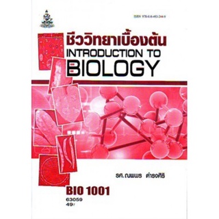 ตำราเรียนราม BIO1001 (BI103) 63059 ชีววิทยาเบื้องต้นน