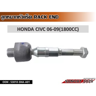 ลูกหมากแร็ค HONDA CIVC 06-09(1800CC) #53010-SNA-A01 //2160541404010