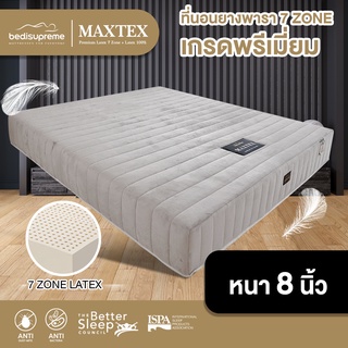 Bedisupreme ที่นอนยางพารา 7 ZONE ขนาด 3.5 ฟุต / 5 ฟุต / 6 ฟุต หนา 8 นิ้ว รุ่น MAXTEX