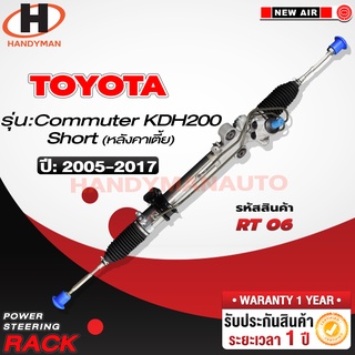 แร็คพวงมาลัยพาวเวอร์ TOYATA COMMUTER (หลังคาเตี้ย) 2005-2017