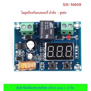 โมดูลป้องกันแรงดัน แบตเตอรี่ ต่ำตัด สูงต่อ Battery Overdischarge Protection Module XH-M609 [ส่งจากไทย