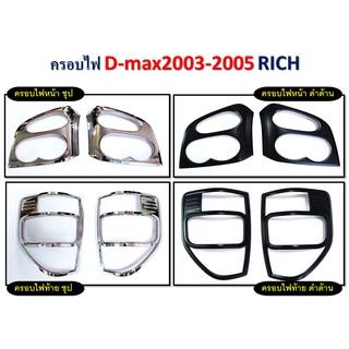 ครอบไฟ Isuzu D-max 2003-2005 RICH