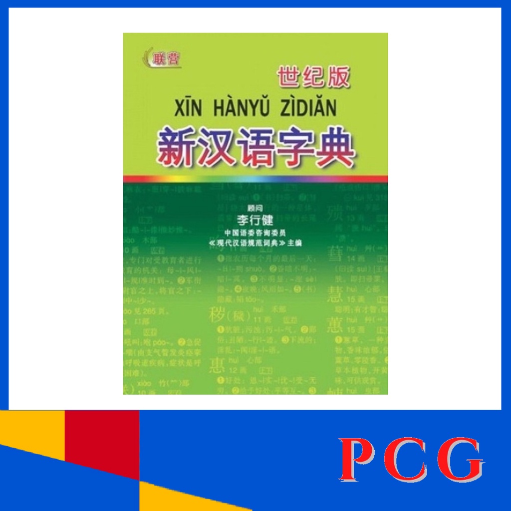 新新款版 华文字字字语 Xin HanYu Zi Dian พจนานุกรม DC 0091 Kamus