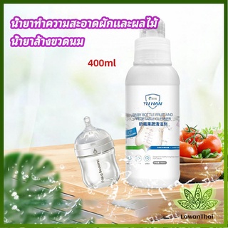 Lawan น้ำยาล้างขวดนม  น้ำยาล้างผลไม้ น้ำยาล้างผัก baby bottle cleaner