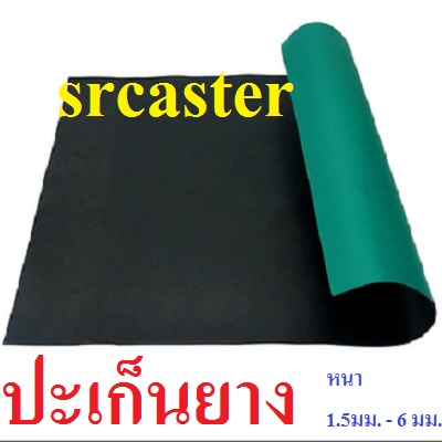ปะเก็นยาง แผ่นปะเก็นยาง ประเก็นยาง หนา4-6มม. ขนาด500*1,000มม.(50*100ซม.)