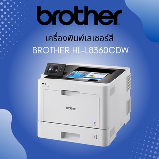 เครื่องปริ๊นเตอร์เลเซอร์ Brother HL-L8360CDW