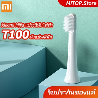 หัวแปรงสีฟันสำหรับเปลี่ยนแปรงสีฟันไฟฟ้า Xiaomi MI T100