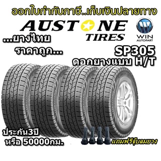 ยางรถยนต์ รุ่น SP305 ยี่ห้อ Austone ขนาด 215/70R16 , 245/70R16 , 265/60R18 ( 4 เส้น ) แถมฟรีจุ๊บลมยาง ยางใหม่ปี 2022