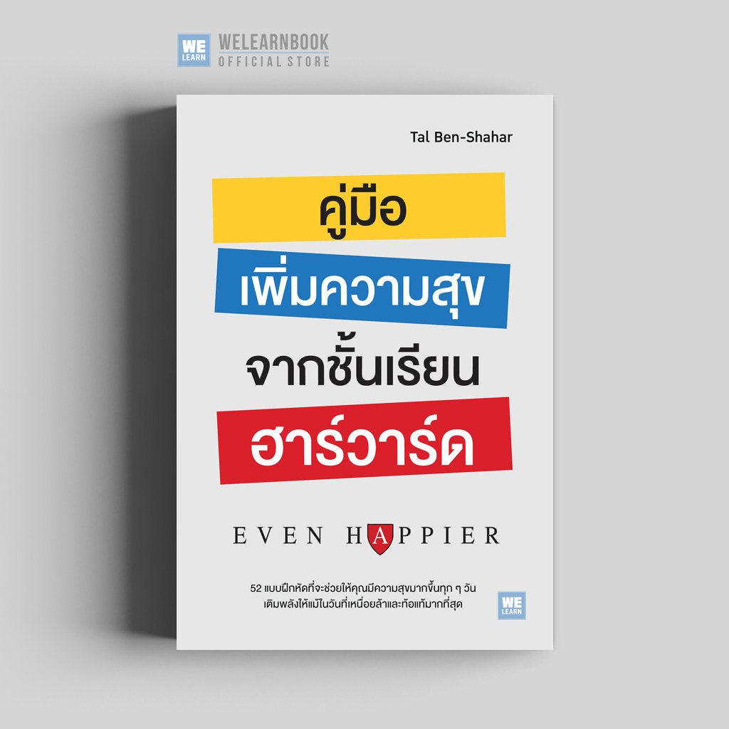 คู่มือเพิ่มความสุขจากชั้นเรียนฮาร์วาร์ด (Even Happier) วีเลิร์น welearn
