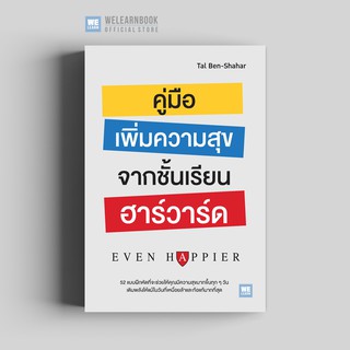 คู่มือเพิ่มความสุขจากชั้นเรียนฮาร์วาร์ด (Even Happier) วีเลิร์น welearn