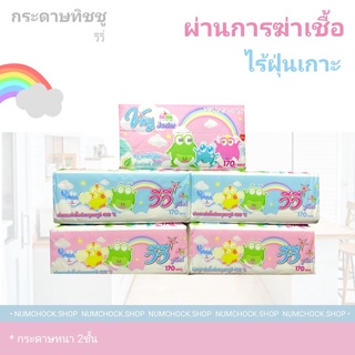 กระดาษทิชชู่ กระดาษชำระ วีวี่ (VIVY) วีวี่จูเนียร์ (บรรจุ 170 แผ่น)