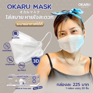 โอคารุ OKARU MASK หน้ากากอนามัยพรีเมียม ทรงเกาหลี สีขาว