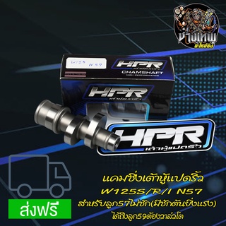 แคมแต่ง แคมซิ่ง แคมเต้าหู้ 8 ริ้ว W125S/R/I N57(ลูก57-59)