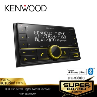 KENWOOD DPX-M3300BT เครื่องเสียงติดรถยนต์ วิทยุติดรถยนต์ 2Din มี BLUETOOTH แบบไม่ต้องใช้แผ่น