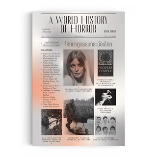 Saengdao(แสงดาว) หนังสือ โศกนาฏกรรมกระฉ่อนโลก : A World History of Horror Vol.1 เล่ม 4